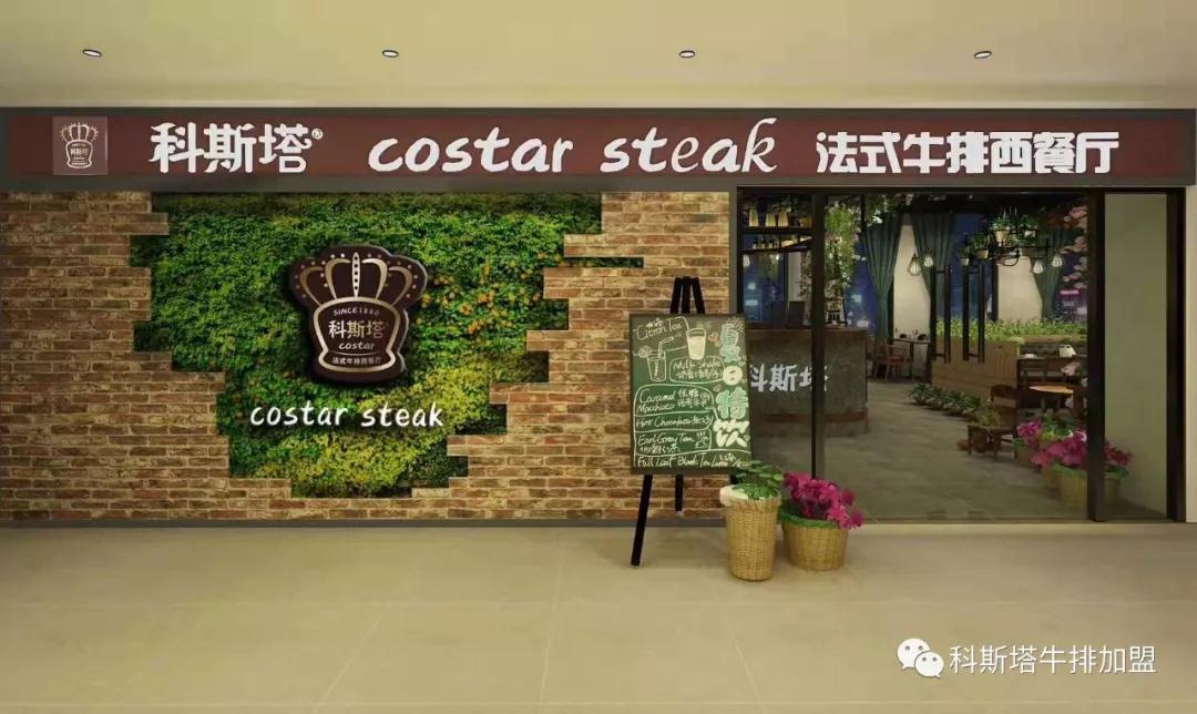 科斯塔牛排西餐厅加盟店成功入驻乌鲁木齐