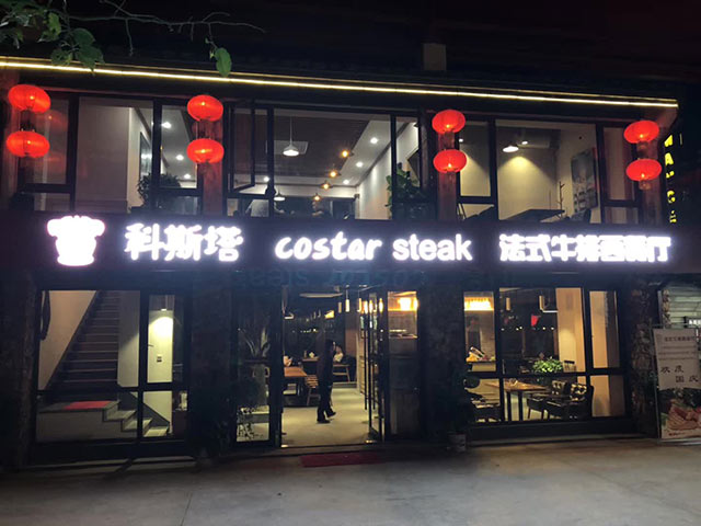 自助牛排加盟费多少