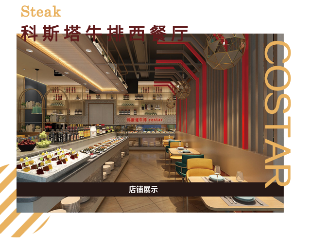 牛排店加盟，科斯塔牛排