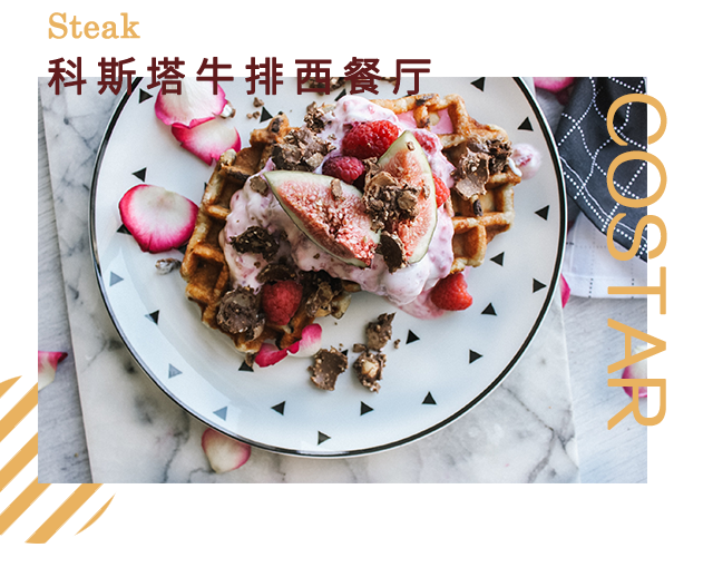 牛排店加盟，科斯塔牛排