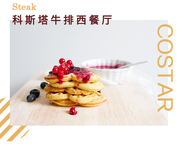 牛排店加盟，科斯塔牛排