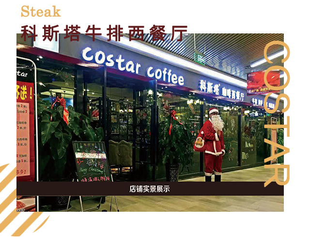 牛排店加盟，科斯塔牛排