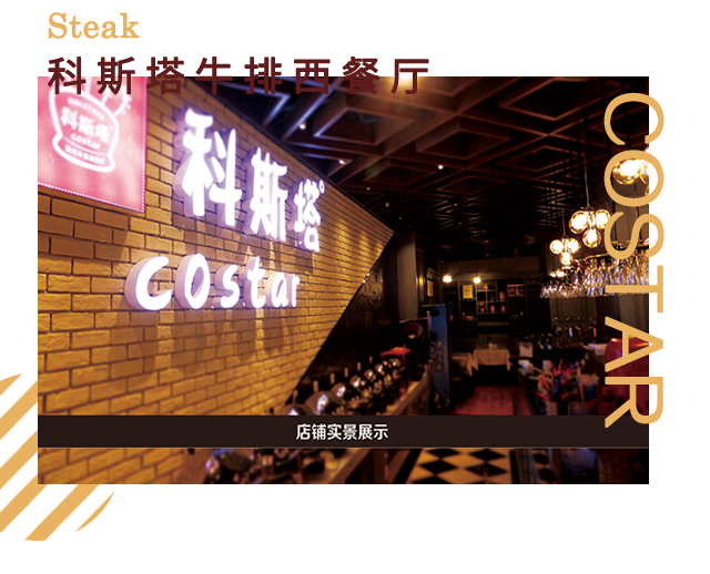 牛排店加盟，科斯塔牛排