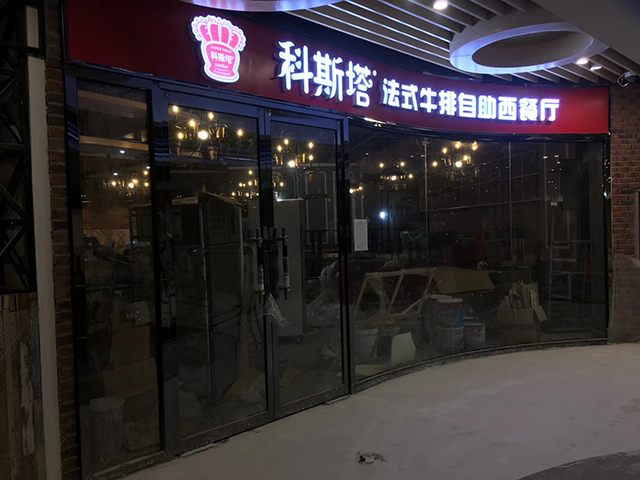 科斯塔牛排自助餐厅加盟店入驻河北邯郸！